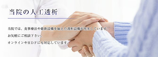 当院の人工透析