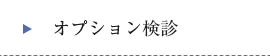 企業健診