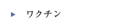 ワクチン