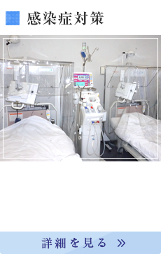 感染症対策