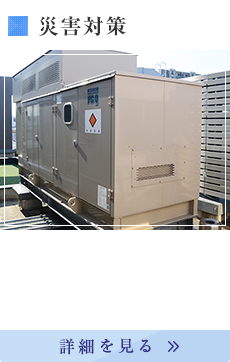 災害対策