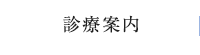 診療案内