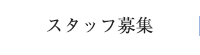 スタッフ募集