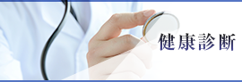 健康診断