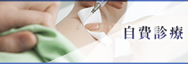自費診療