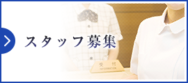 スタッフ募集