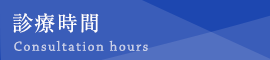 診療時間