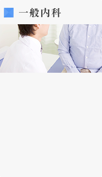 一般内科
