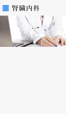 腎臓内科