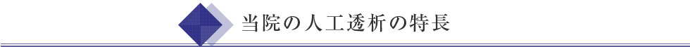 当院の人工透析の特長