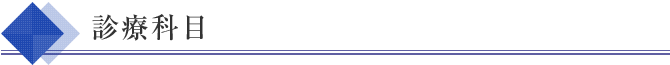 診療科目