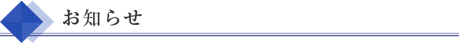 お知らせ